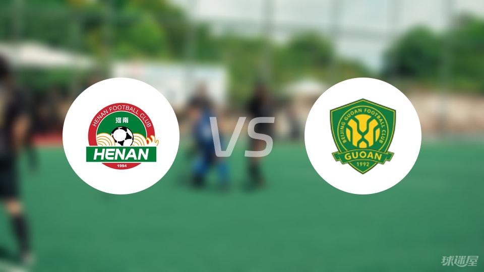 【中超】河南队vs北京国安首发阵容名单(2025年09月12日)