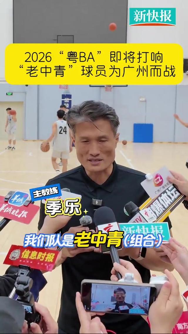 博鱼体育-“老中青”球员为广州而战　2026“粤BA”即将打响